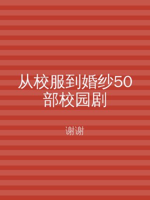 从校服到婚纱50部校园剧