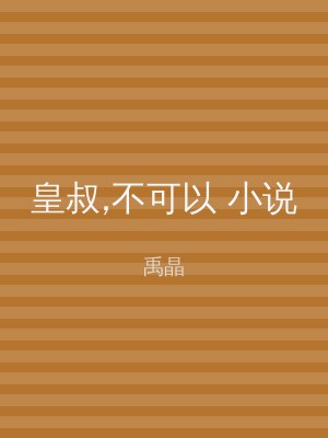 皇叔,不可以 小说
