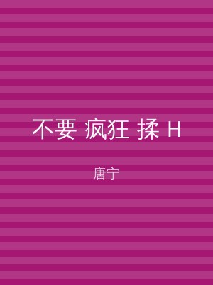 不要 疯狂 揉 H