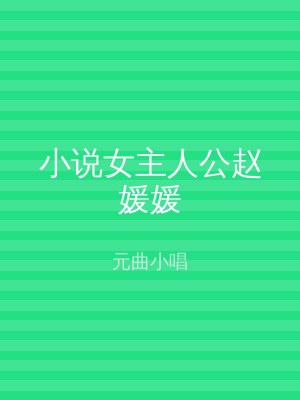 小说女主人公赵媛媛