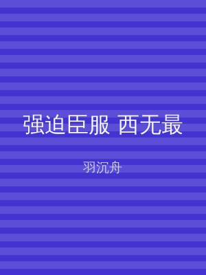 强迫臣服 西无最