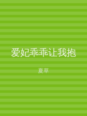 爱妃乖乖让我抱