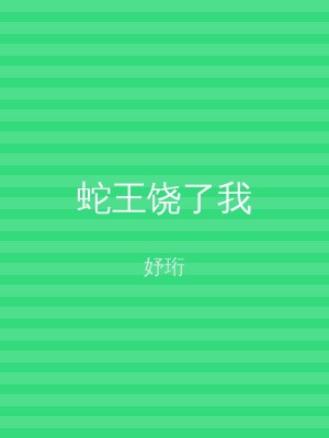 蛇王饶了我
