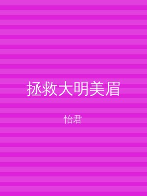 拯救大明美眉