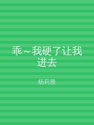乖～我硬了让我进去
