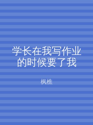 学长在我写作业的时候要了我