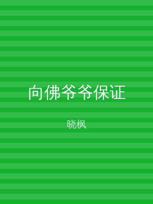 向佛爷爷保证