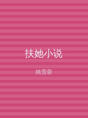 扶她小说
