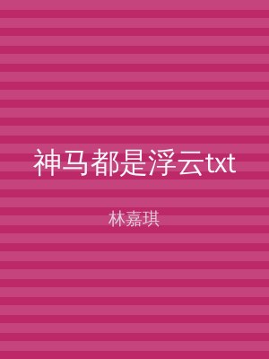 神马都是浮云txt