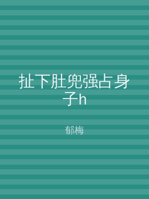 扯下肚兜强占身子h