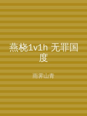 燕桡1v1h 无罪国度