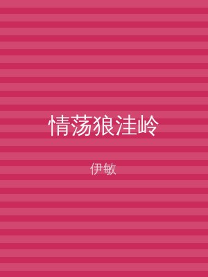 情荡狼洼岭