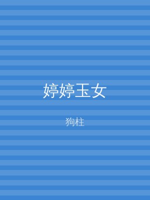 婷婷玉女