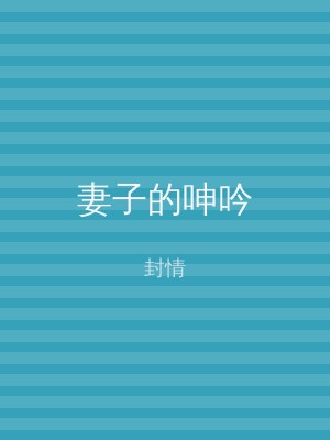 妻子的呻吟