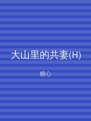 大山里的共妻(H)