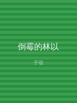 倒霉的林以