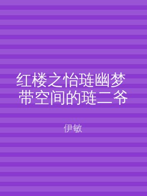 红楼之怡琏幽梦 带空间的琏二爷