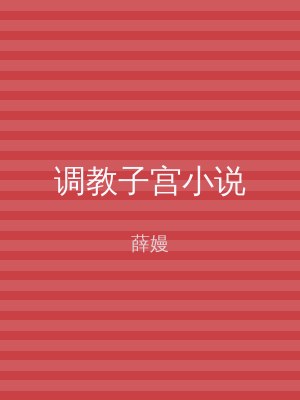 调教子宫小说
