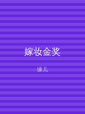 嫁妆金奖