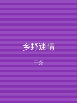 乡野迷情