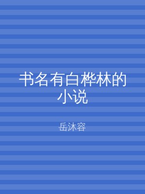 书名有白桦林的小说