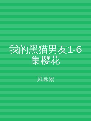 我的黑猫男友1-6集樱花