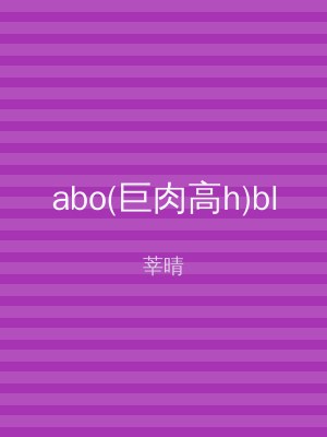 abo(巨肉高h)bl