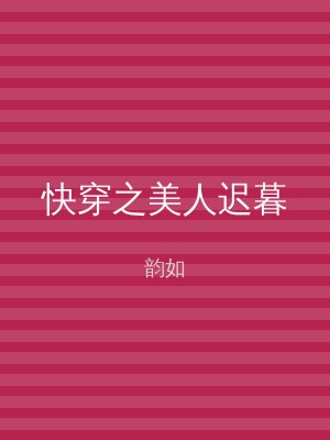 快穿之美人迟暮