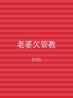 老婆欠管教
