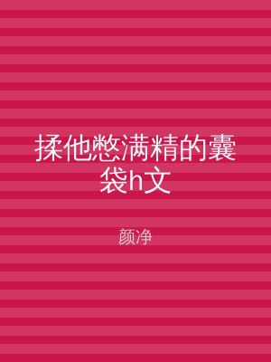 揉他憋满精的囊袋h文