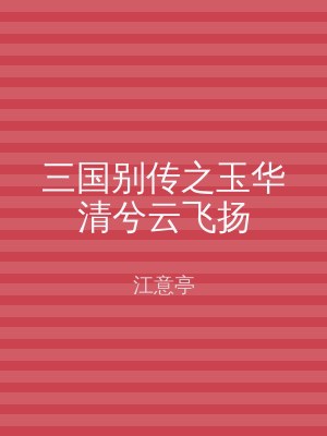 三国别传之玉华清兮云飞扬