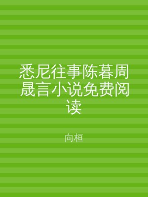 悉尼往事陈暮周晟言小说免费阅读