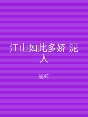 江山如此多娇 泥人