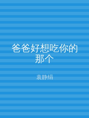 爸爸好想吃你的那个