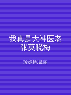 我真是大神医老张莫晓梅