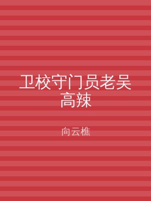 卫校守门员老吴高辣