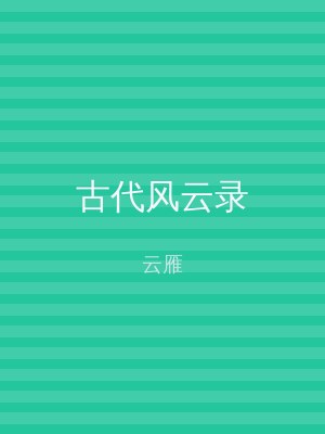 古代风云录