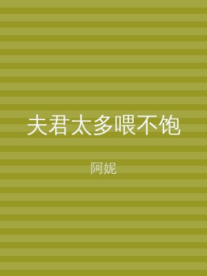 夫君太多喂不饱