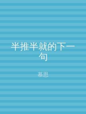 半推半就的下一句