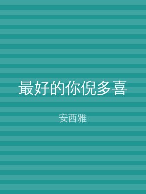 最好的你倪多喜