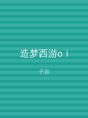 造梦西游oⅰ