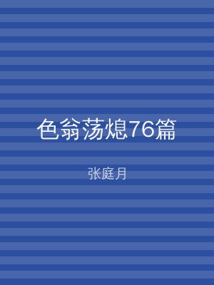 色翁荡熄76篇