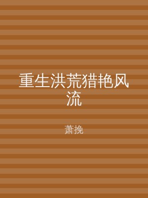 重生洪荒猎艳风流