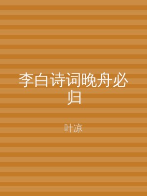 李白诗词晚舟必归