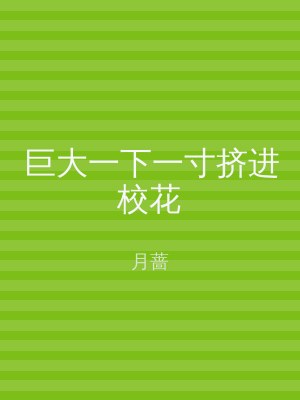 巨大一下一寸挤进校花
