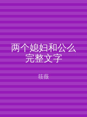 两个媳妇和公么完整文字