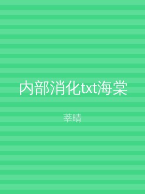 内部消化txt海棠