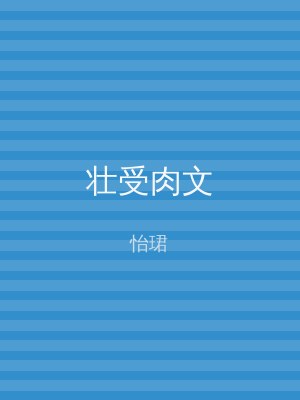 壮受肉文