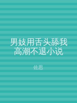 男妓用舌头舔我高潮不退小说