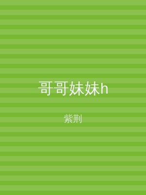 哥哥妹妹h